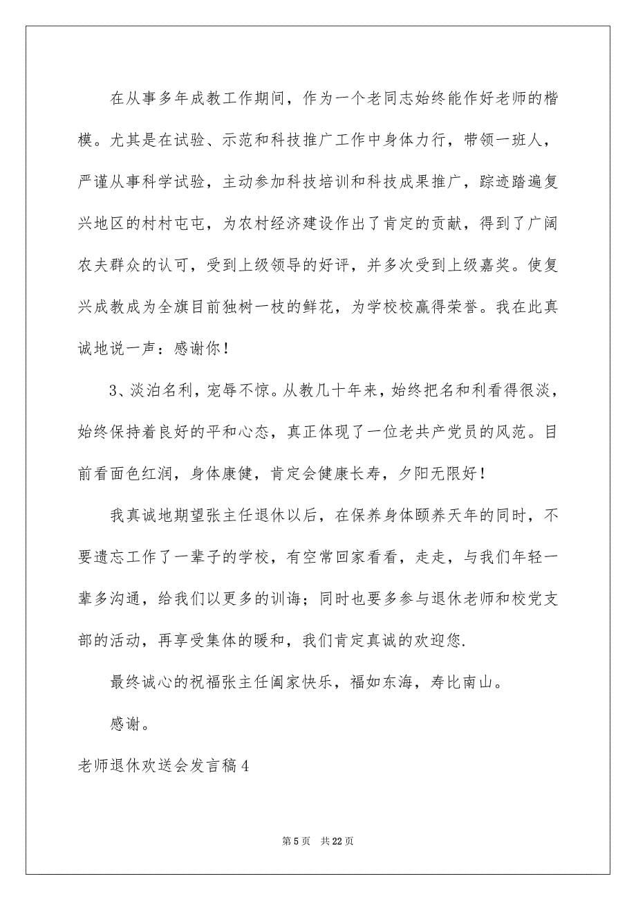 老师退休欢送会发言稿_第5页