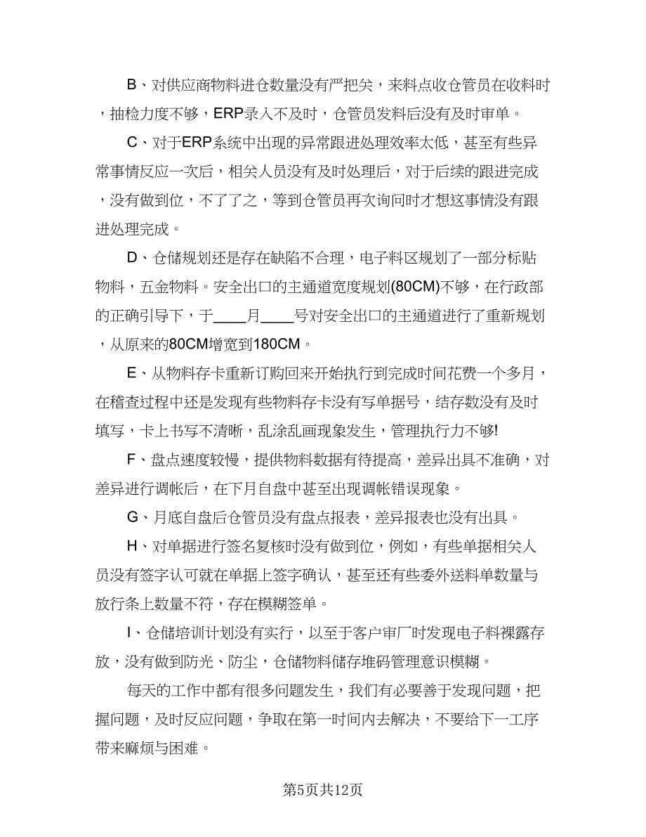 2023仓库管理年终工作总结标准样本（二篇）.doc_第5页