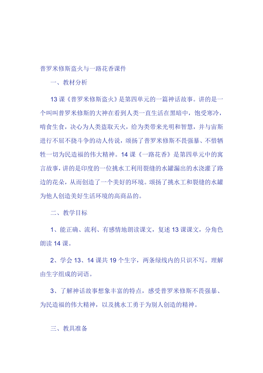 小学四年级普罗米修斯盗火与一路花香课件.doc_第1页