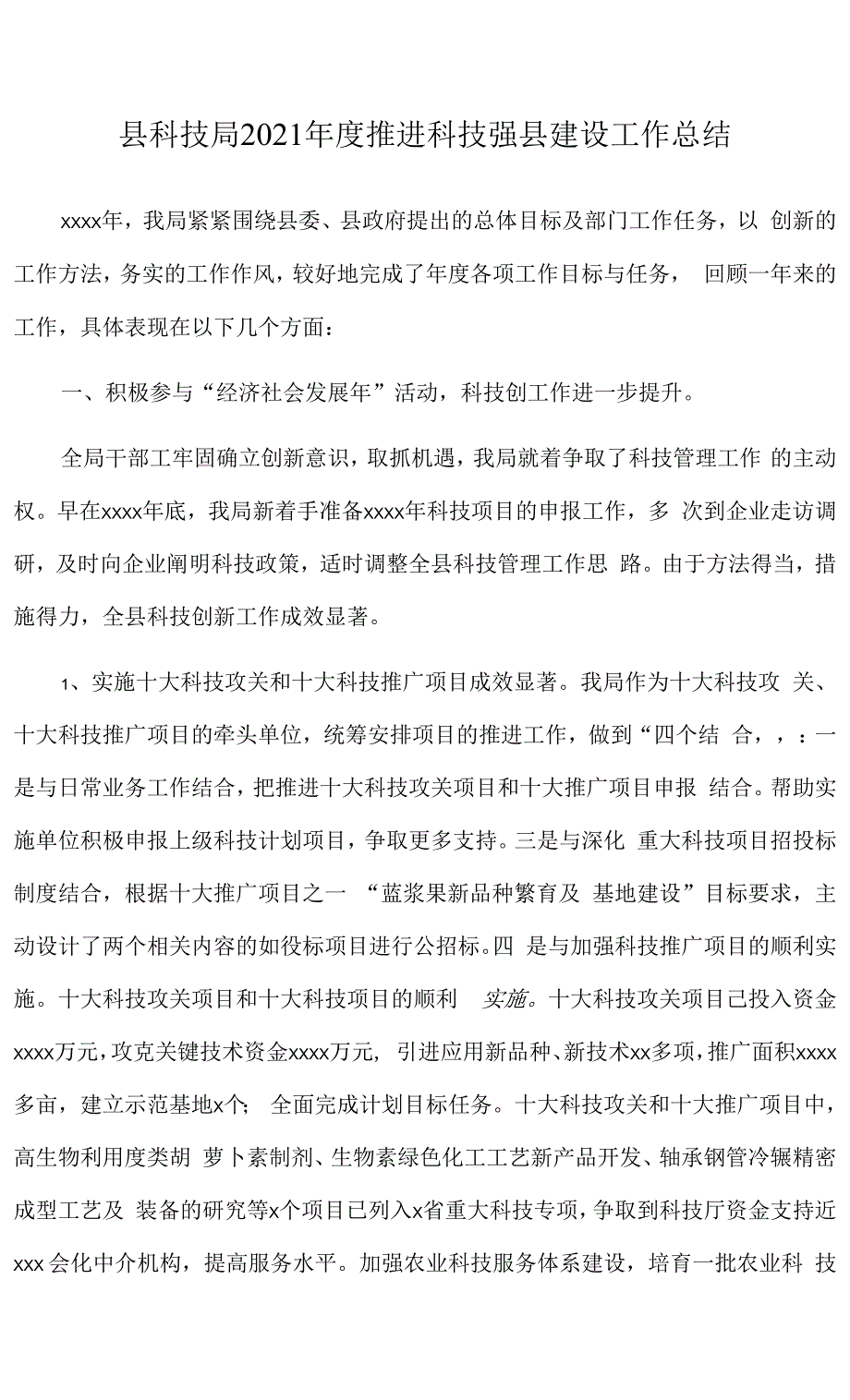 县科技局2021年度推进科技强县建设工作总结.docx_第1页