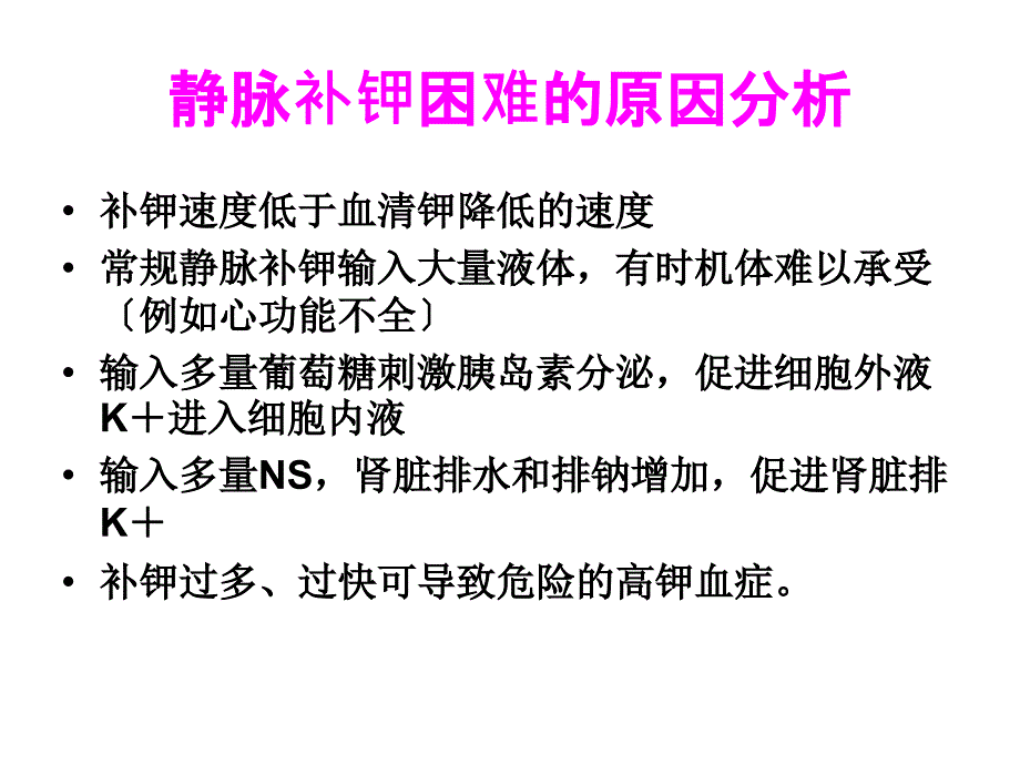 高浓度快速静脉补钾是否安全有效_第2页