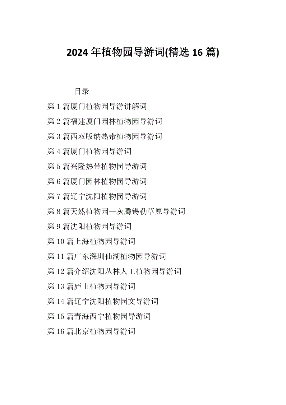 2024年植物园导游词(精选16篇)_第1页