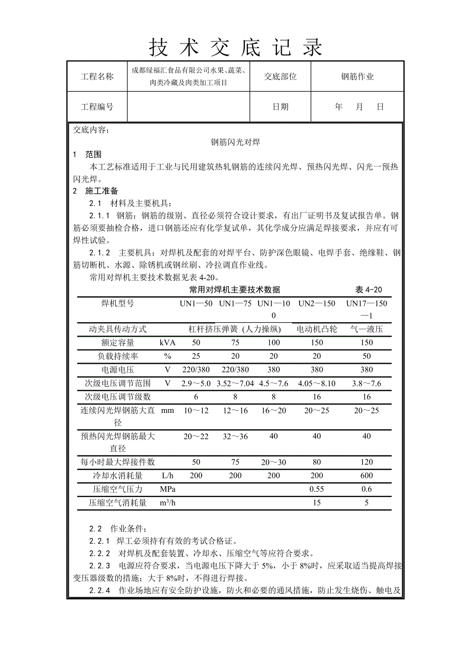 闪光对焊技术交底47280.doc_第1页