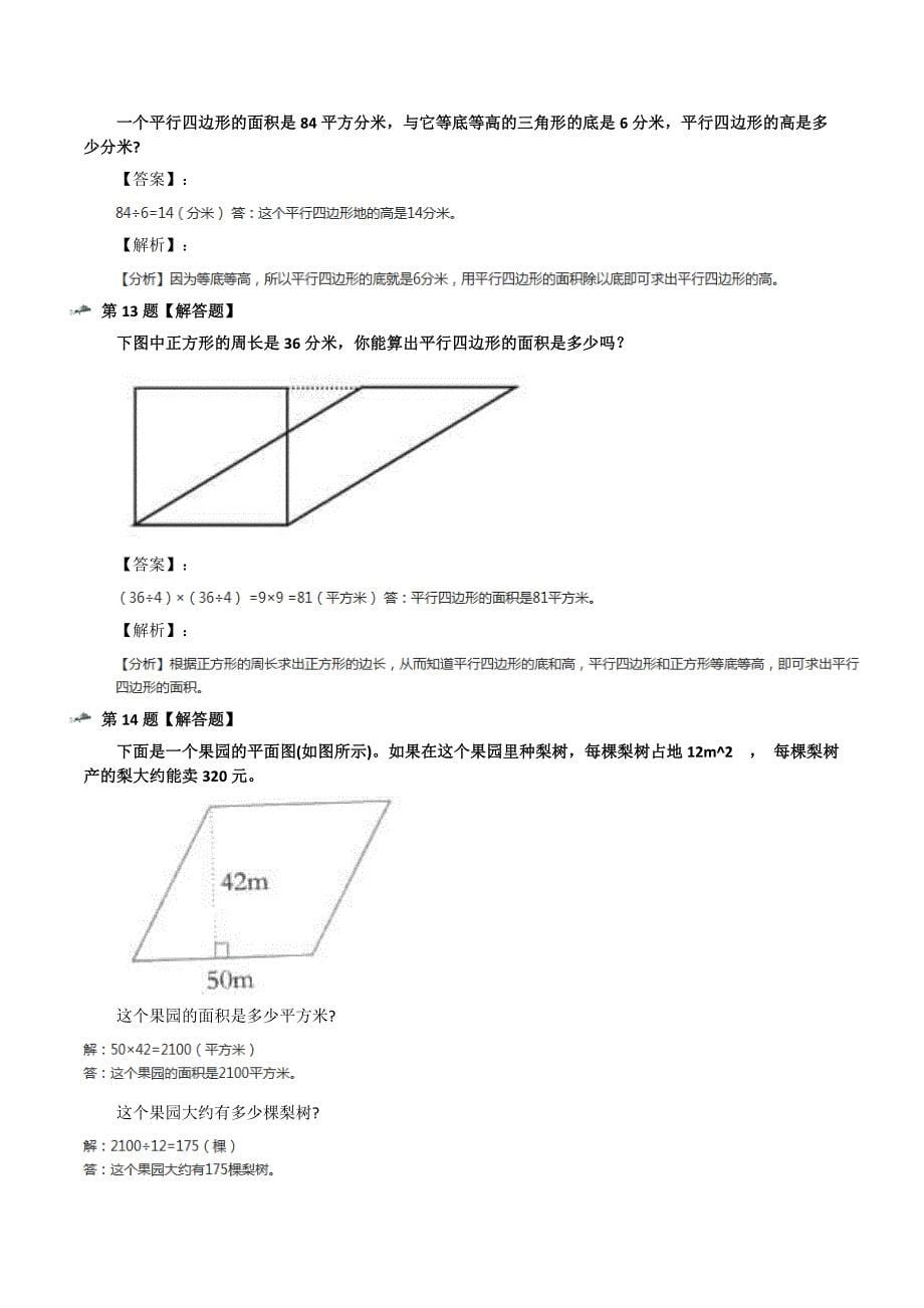 最新精选沪教版数学五年级上图形的面积习题精选五十八_第5页