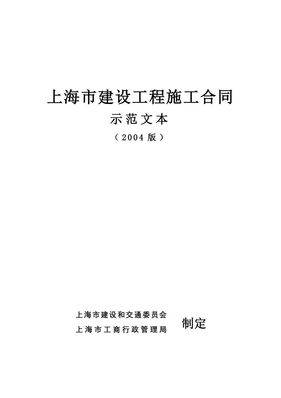 上海市建设工程施工合同示范文本DOC_第1页