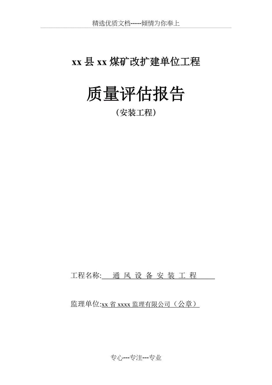 煤矿机电安装工程监理质量评估报告_第5页