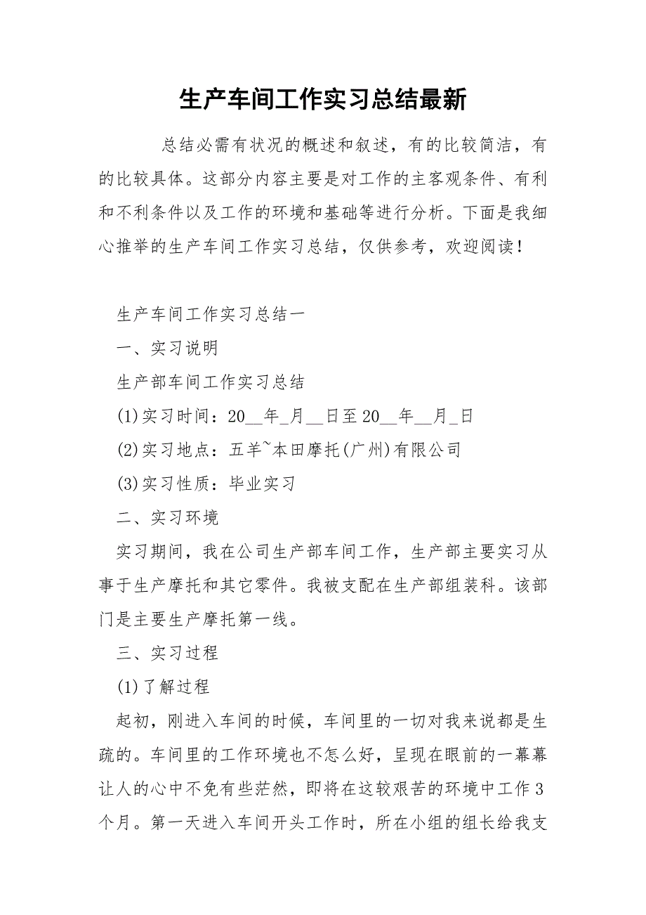 生产车间工作实习总结最新_第1页