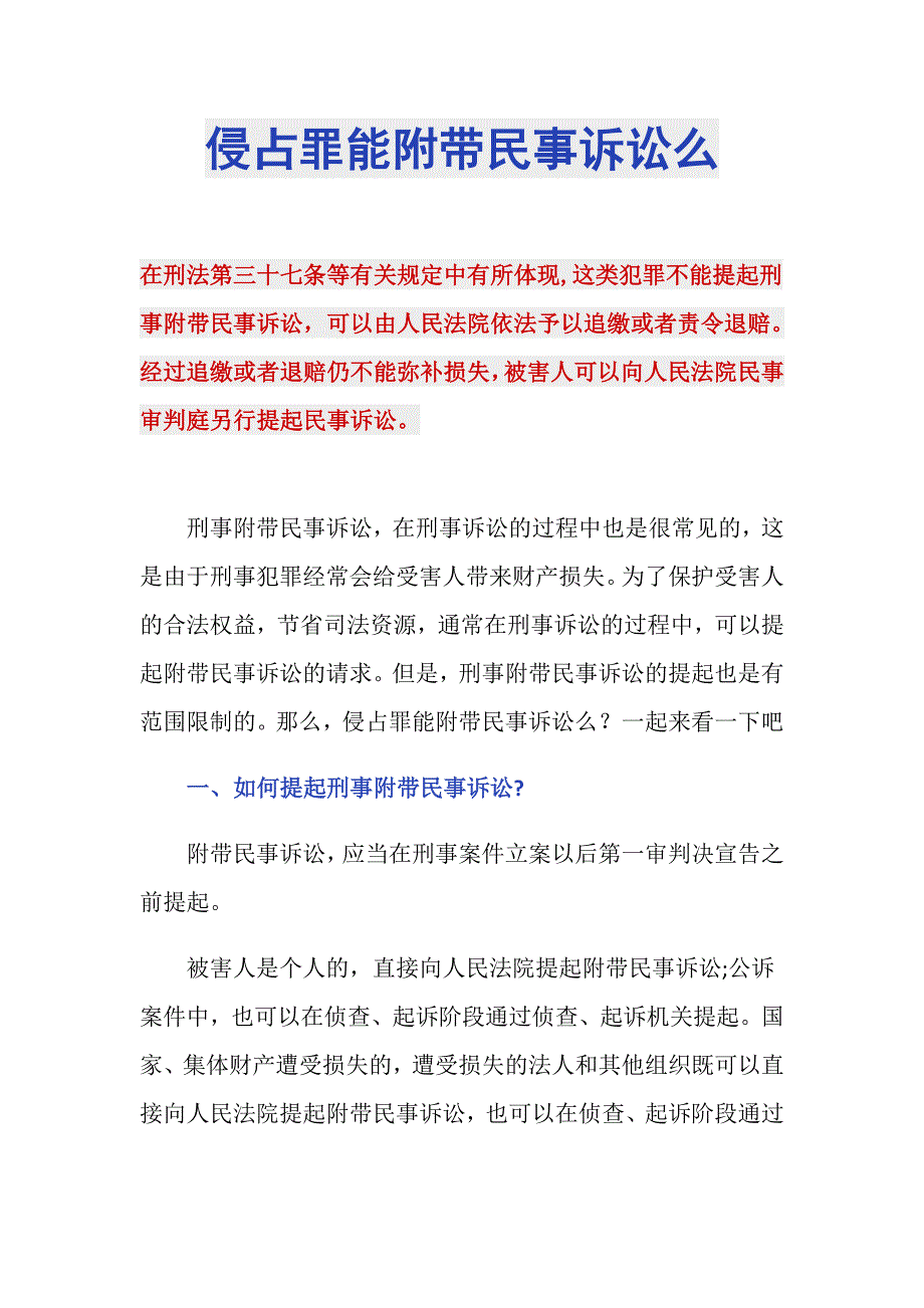 侵占罪能附带民事诉讼么_第1页
