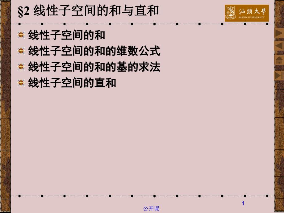 6.2 线性子空间的和与直和【上课材料】_第1页