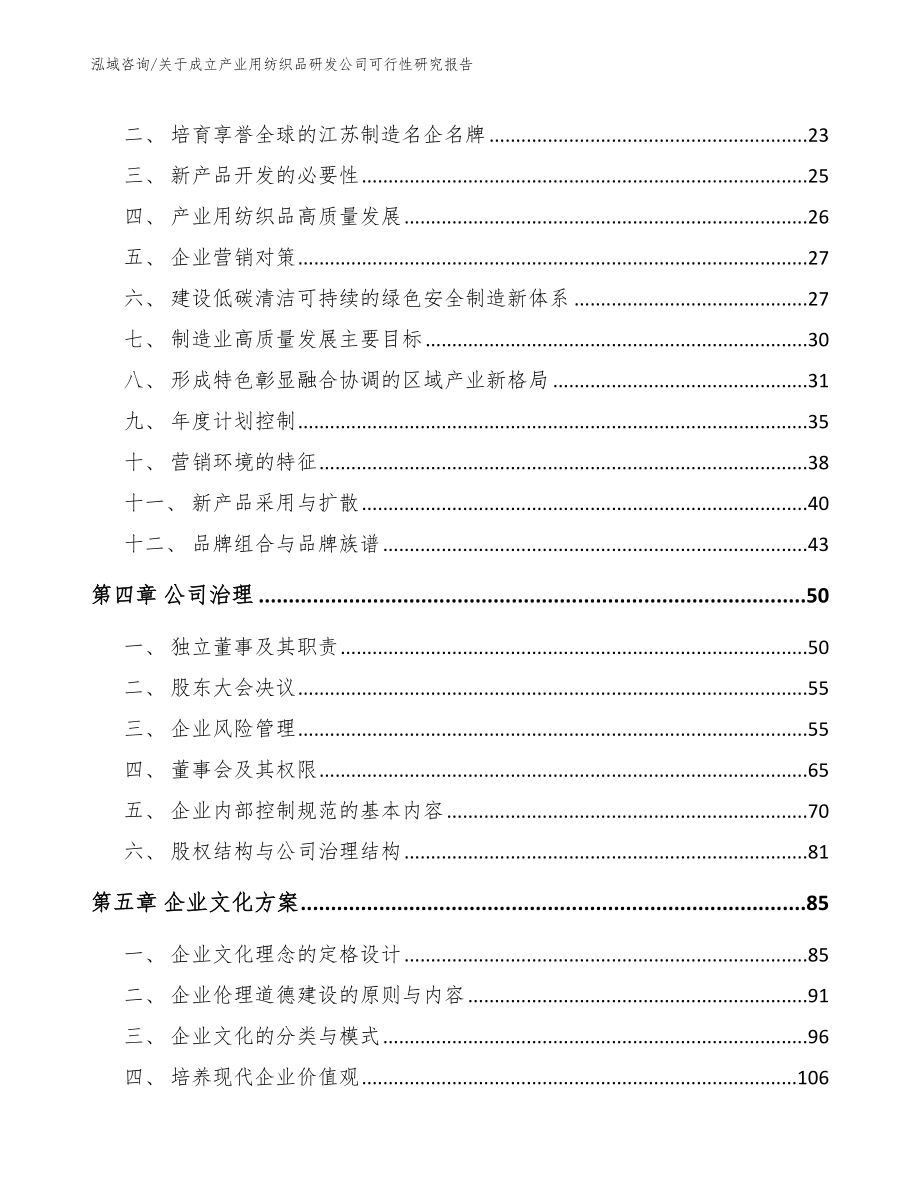 关于成立产业用纺织品研发公司可行性研究报告_第2页