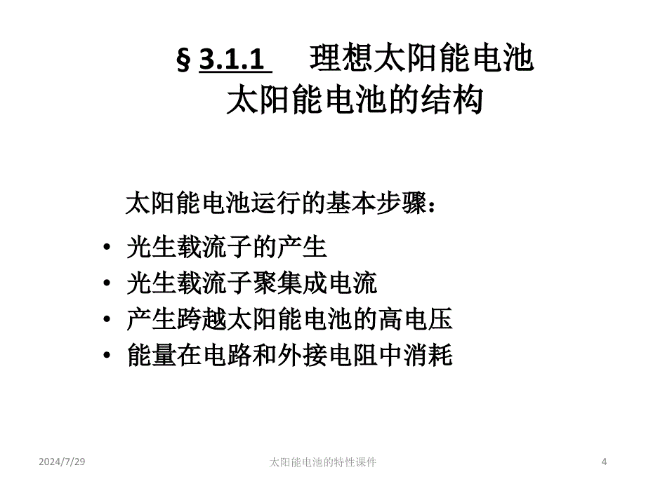 太阳能电池的特性课件_第4页