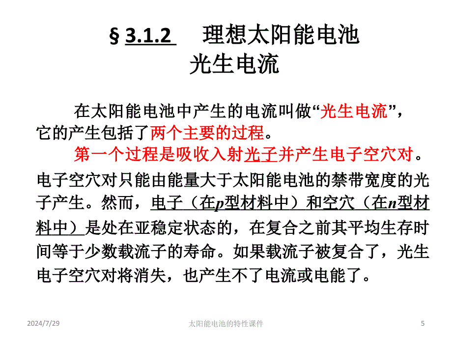 太阳能电池的特性课件_第5页