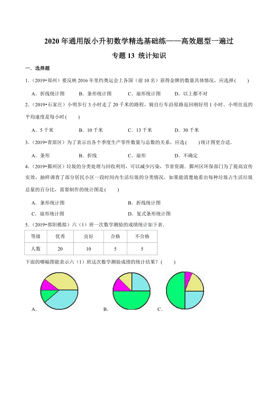 【精品】（基础版）专题13《统计知识》—2020年通用版小升初数学精选题集—高效题型一遍过（原卷版）.doc_第1页