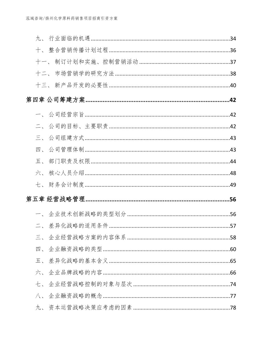 扬州化学原料药销售项目招商引资方案_第3页