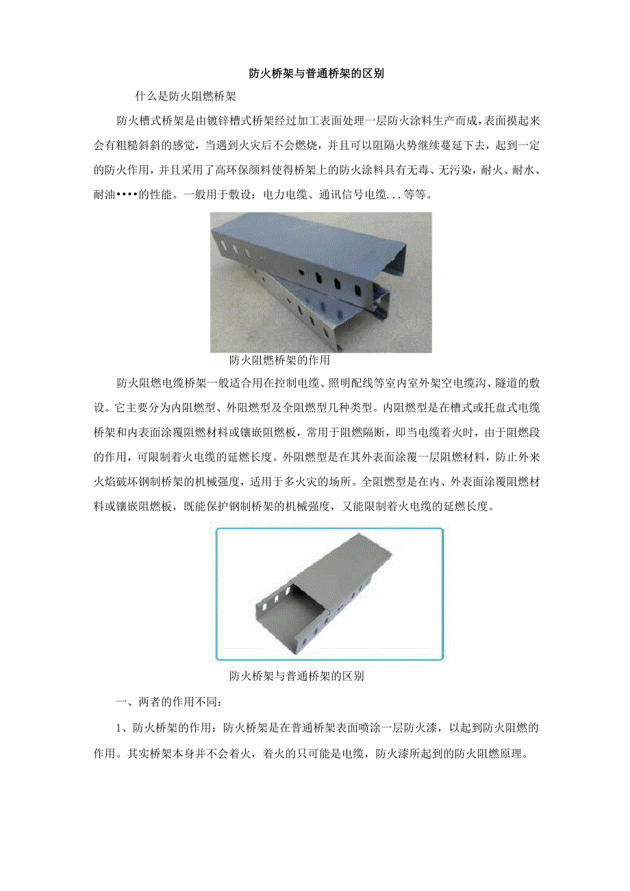 防火桥架与普通桥架的区别_第1页