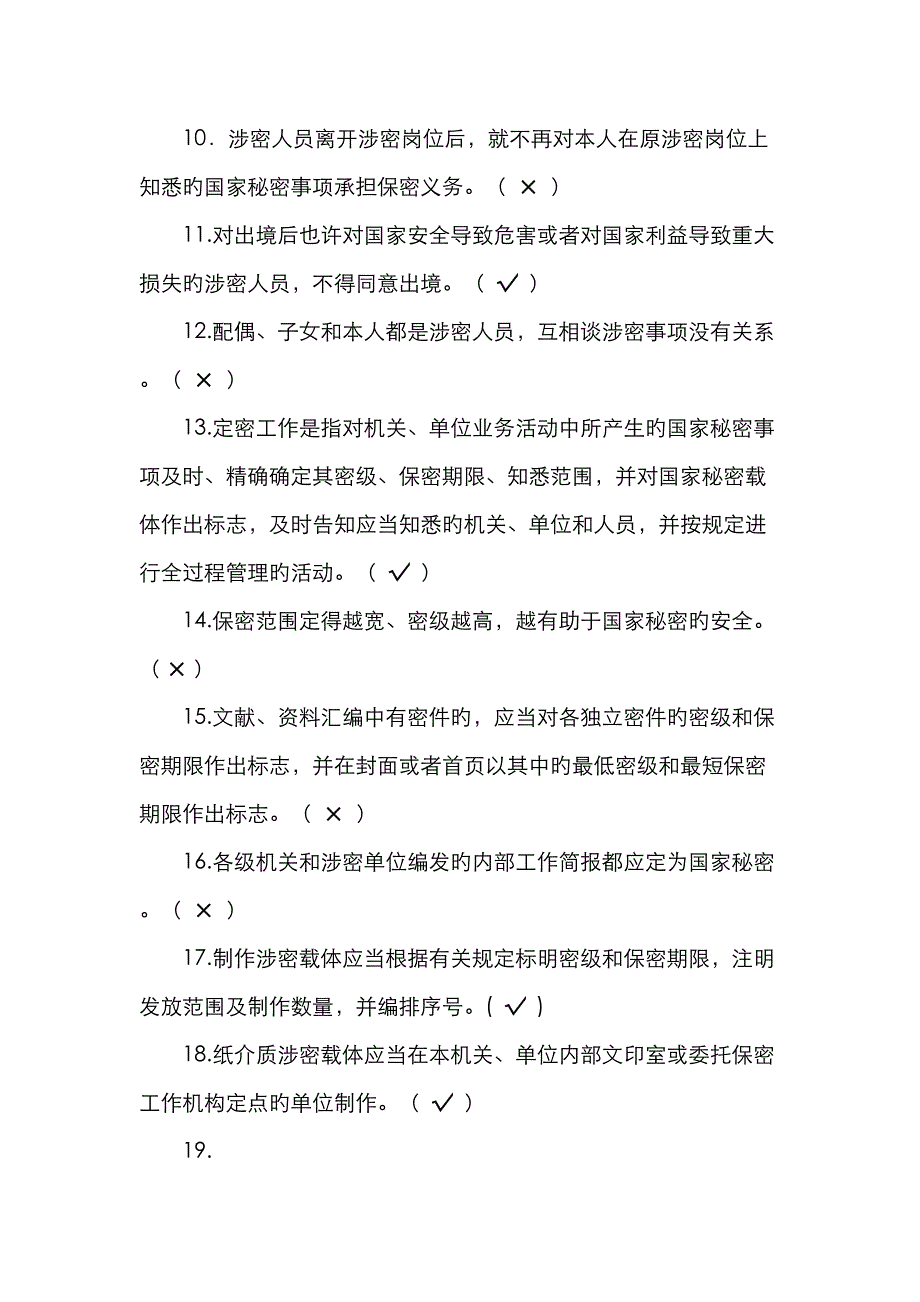 2023年保密基础知识试题_第4页