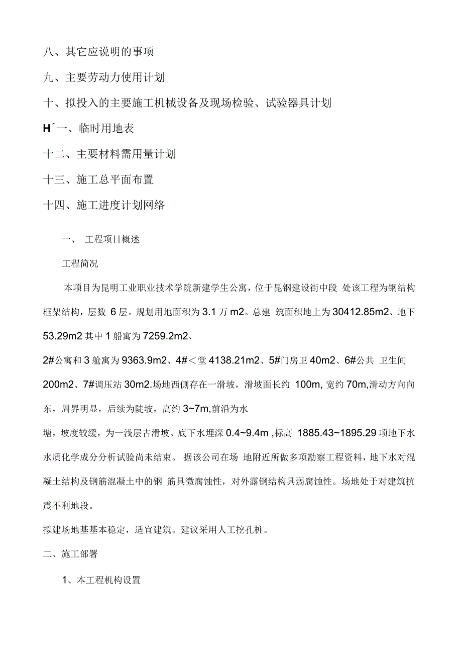 昆明工业职业技术学院学生公寓土石方工程施工组织设计_第2页