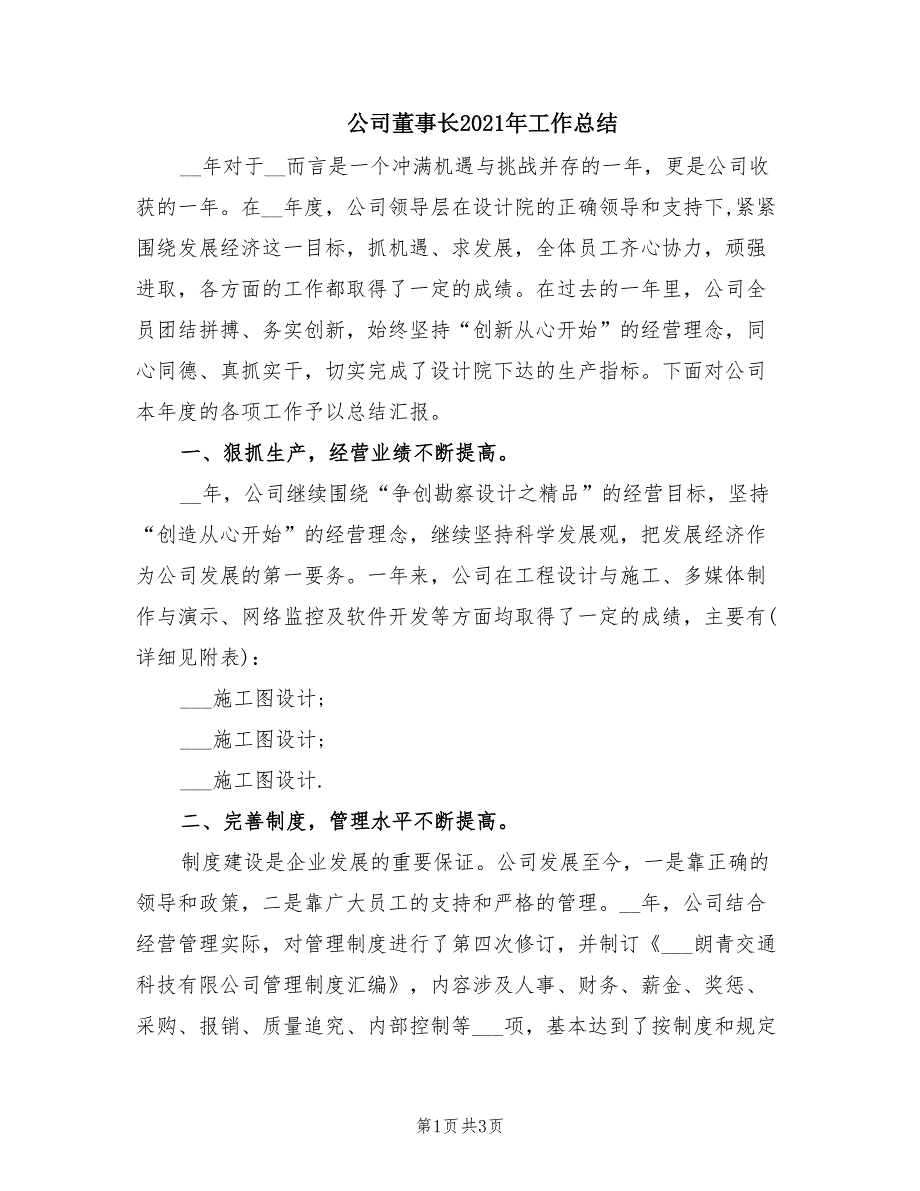 公司董事长2021年工作总结.doc_第1页