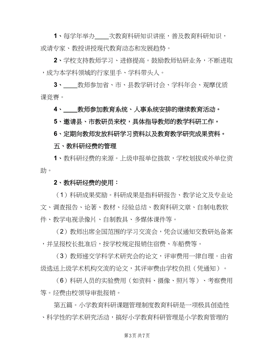 小满小学教育科研管理制度范本（2篇）.doc_第3页