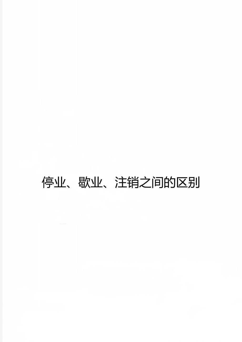 停业、歇业、注销之间的区别_第1页