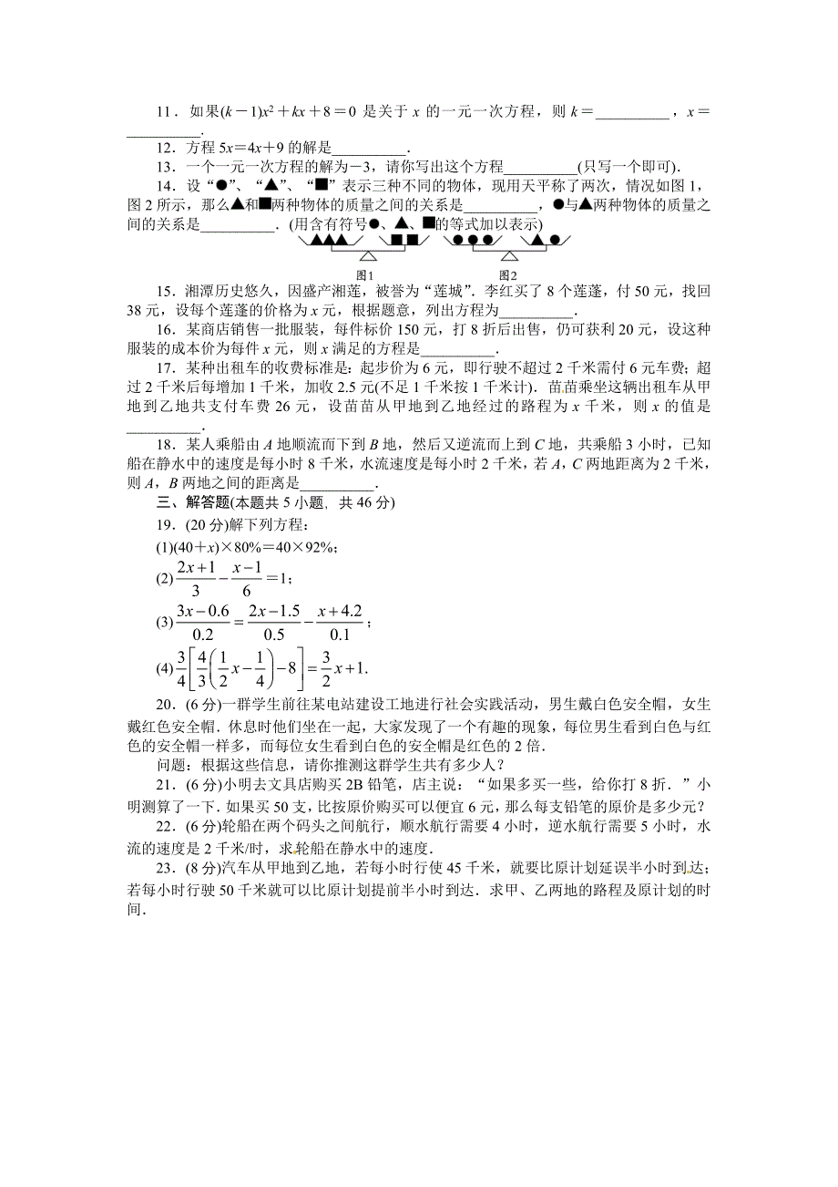 北师大版七年级数学上册单元目标检测：第五章 一元一次方程含答案_第2页