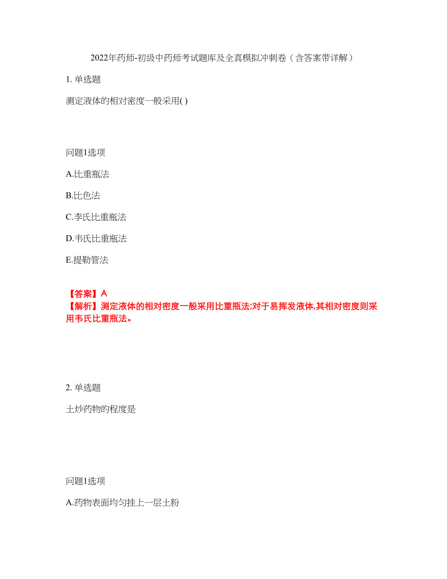 2022年药师-初级中药师考试题库及全真模拟冲刺卷（含答案带详解）套卷58_第1页