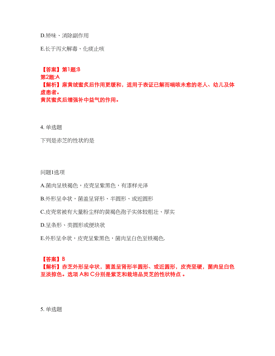 2022年药师-初级中药师考试题库及全真模拟冲刺卷（含答案带详解）套卷58_第3页