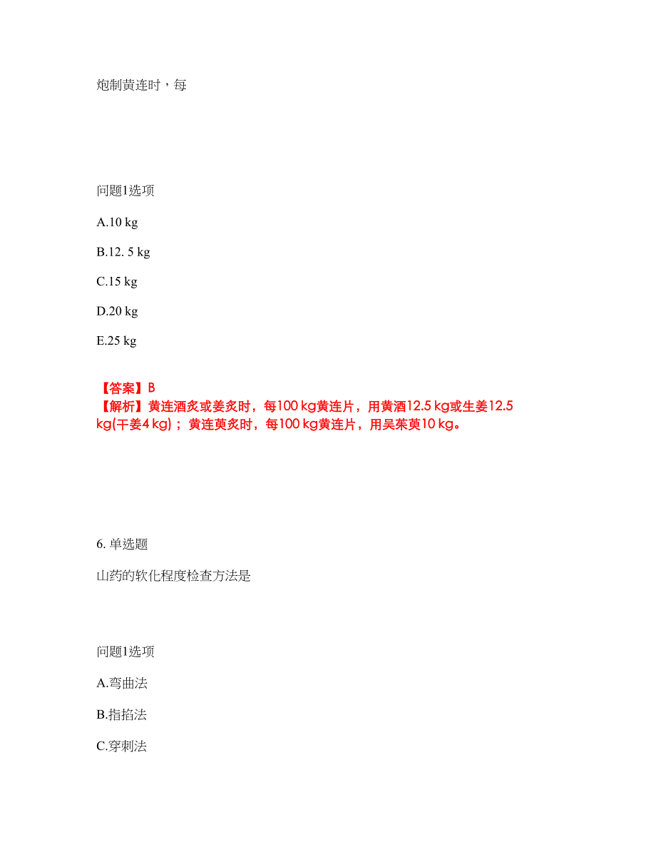 2022年药师-初级中药师考试题库及全真模拟冲刺卷（含答案带详解）套卷58_第4页