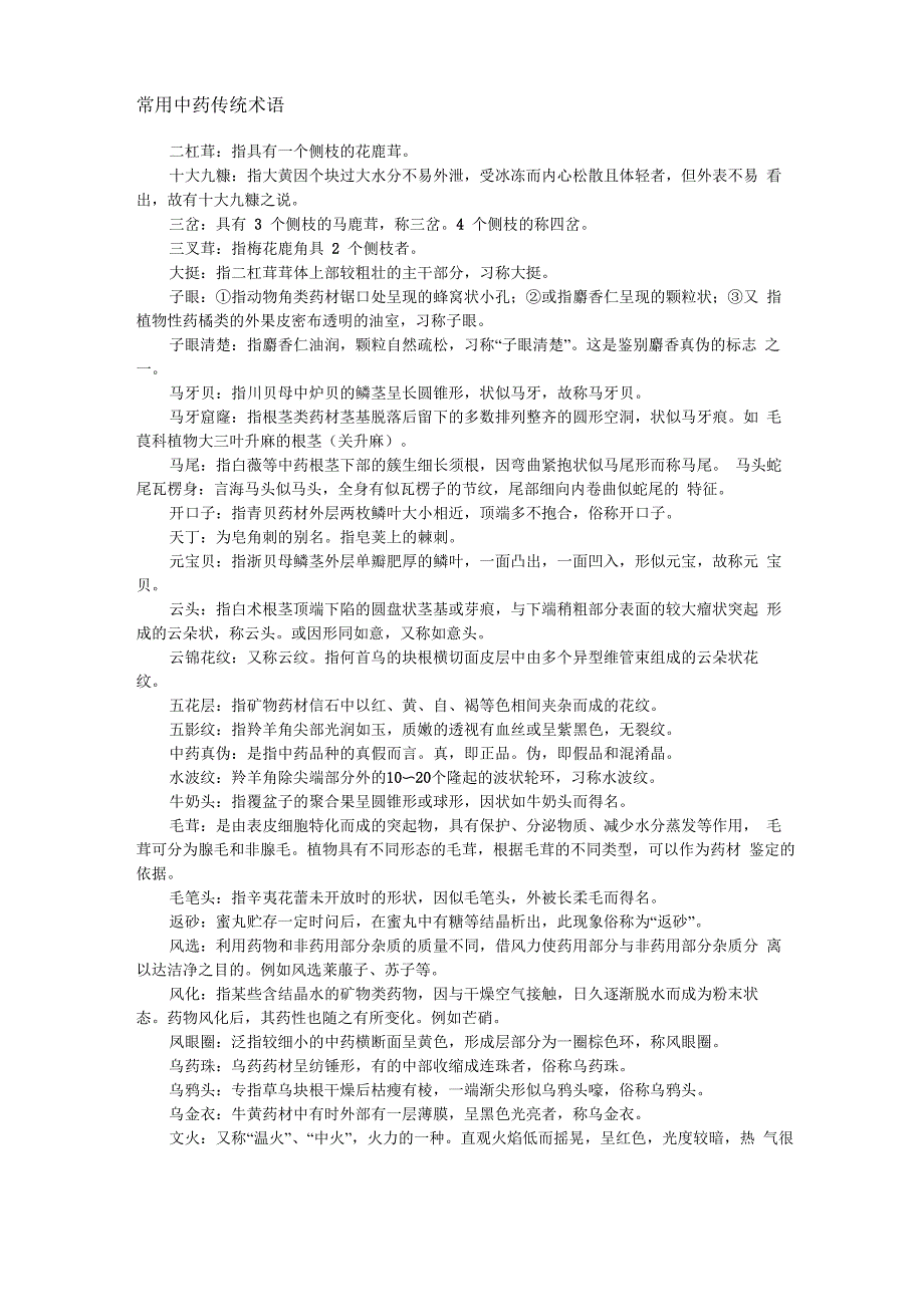 中药传统术语_第1页