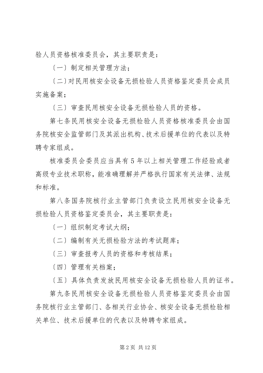 2023年民用核安全检验管理制度.docx_第2页