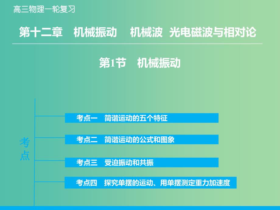 高考物理大一轮复习 12.1机械振动课件 新人教版.ppt_第4页