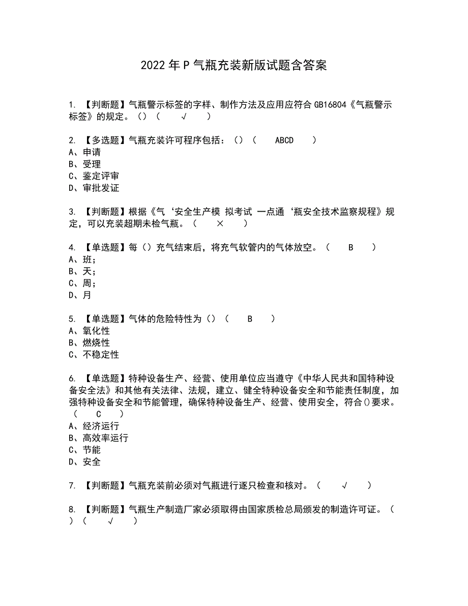 2022年P气瓶充装新版试题含答案56_第1页