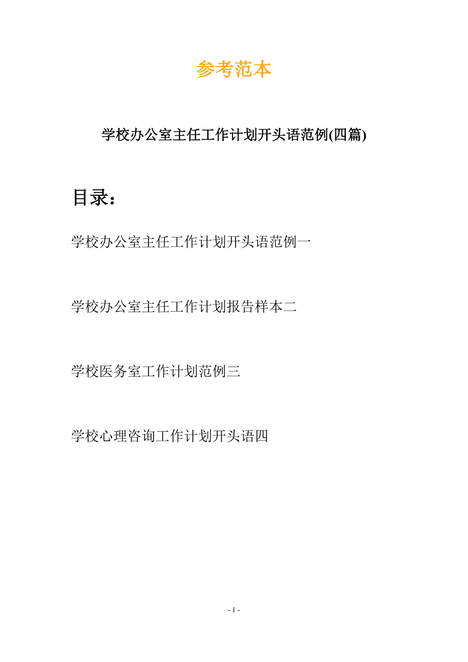 学校办公室主任工作计划开头语范例(四篇).docx_第1页