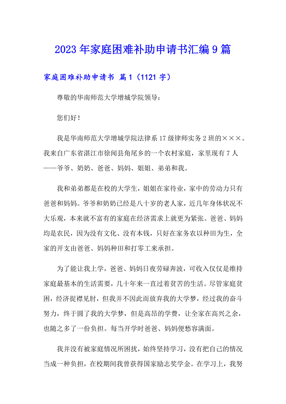 2023年家庭困难补助申请书汇编9篇_第1页