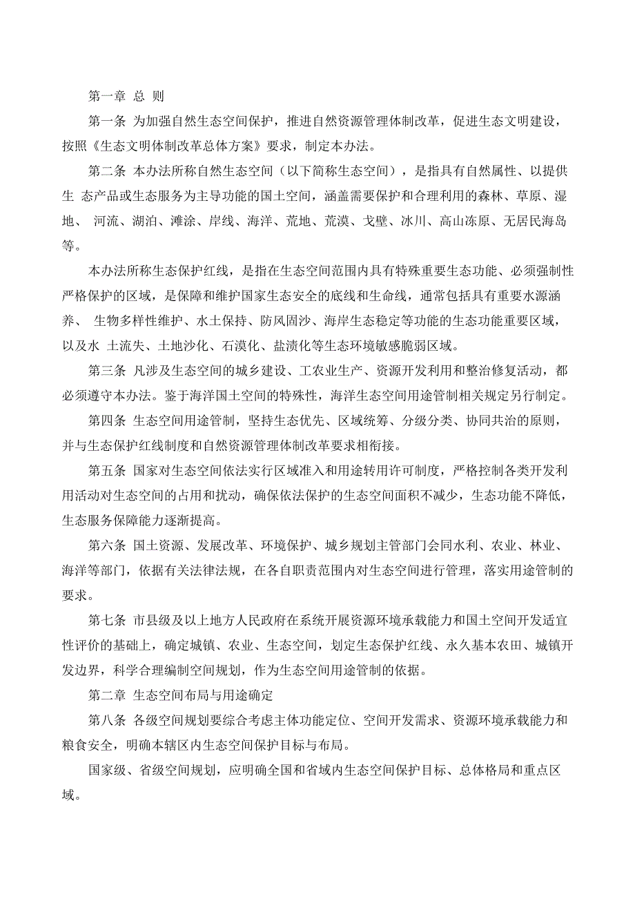 自然生态空间用途管制办法_第1页