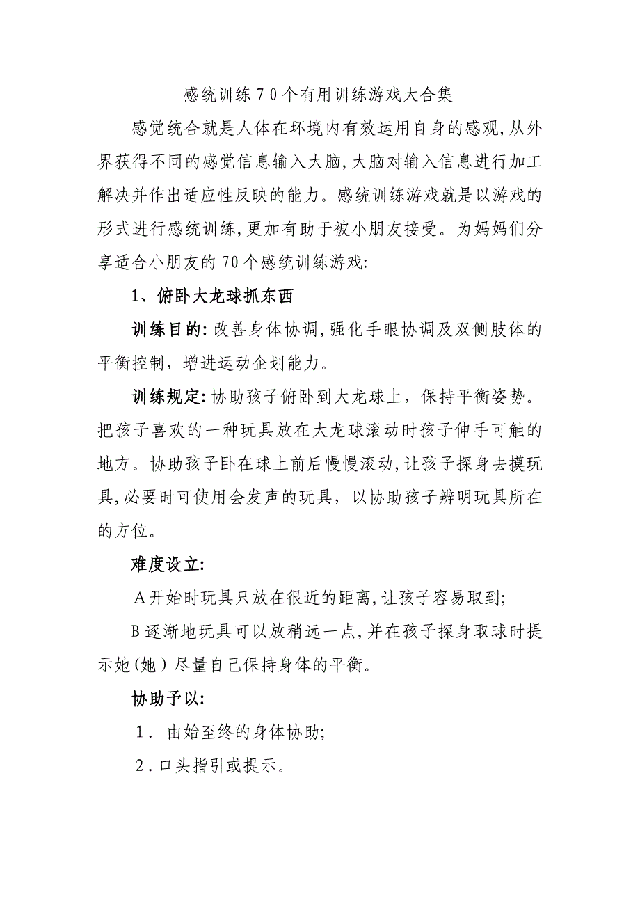 感统训练70个有用训练游戏大合集剖析_第1页