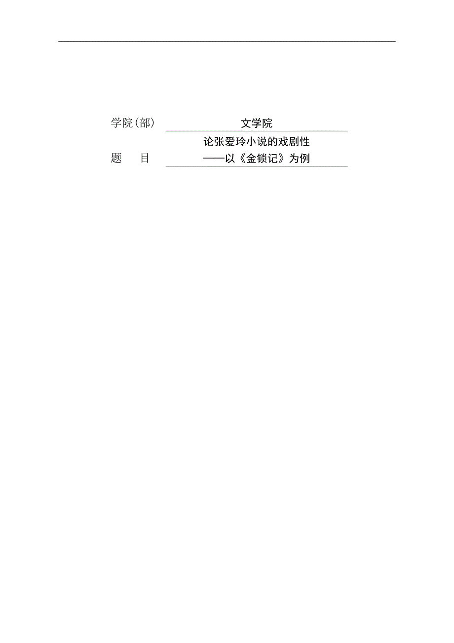 论张爱玲小说的戏剧性——以《金锁记》为例_第1页