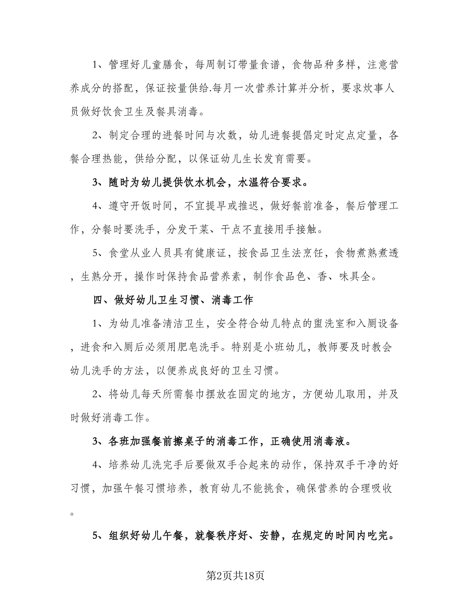 幼儿园保健医生个人计划标准模板（四篇）_第2页