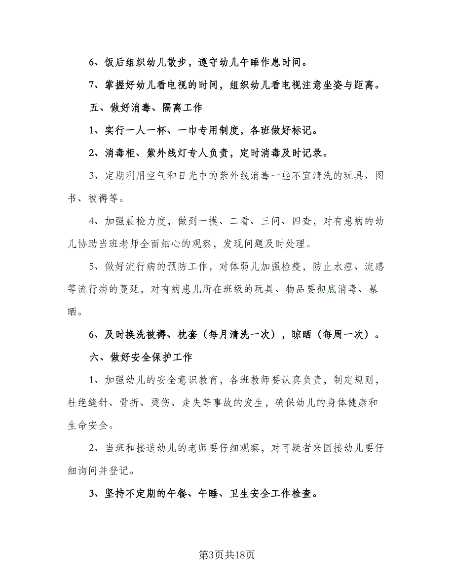 幼儿园保健医生个人计划标准模板（四篇）_第3页