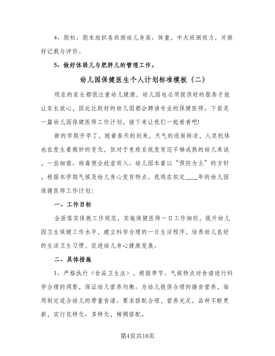 幼儿园保健医生个人计划标准模板（四篇）_第4页