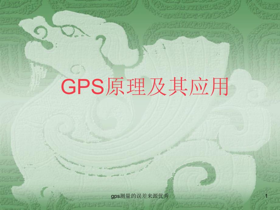 gps测量的误差来源课件_第1页