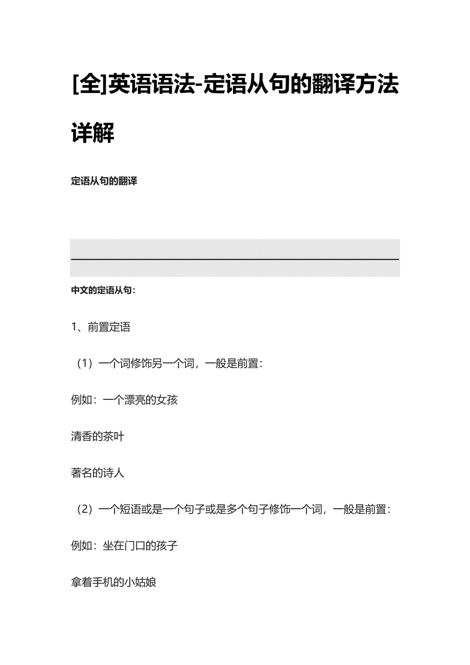 [全]英语语法-定语从句的翻译方法详解.docx_第1页