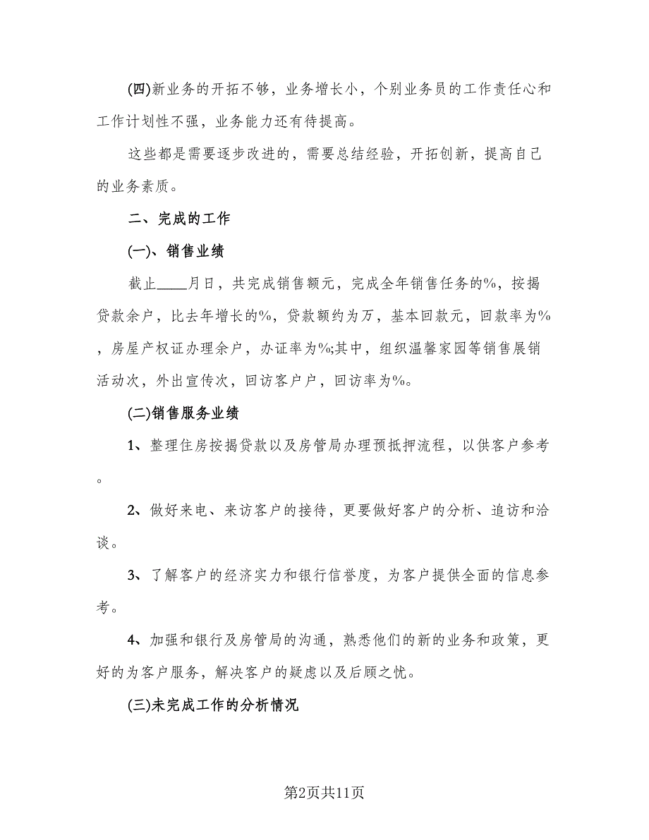 房产置业顾问个人工作总结样本（二篇）.doc_第2页