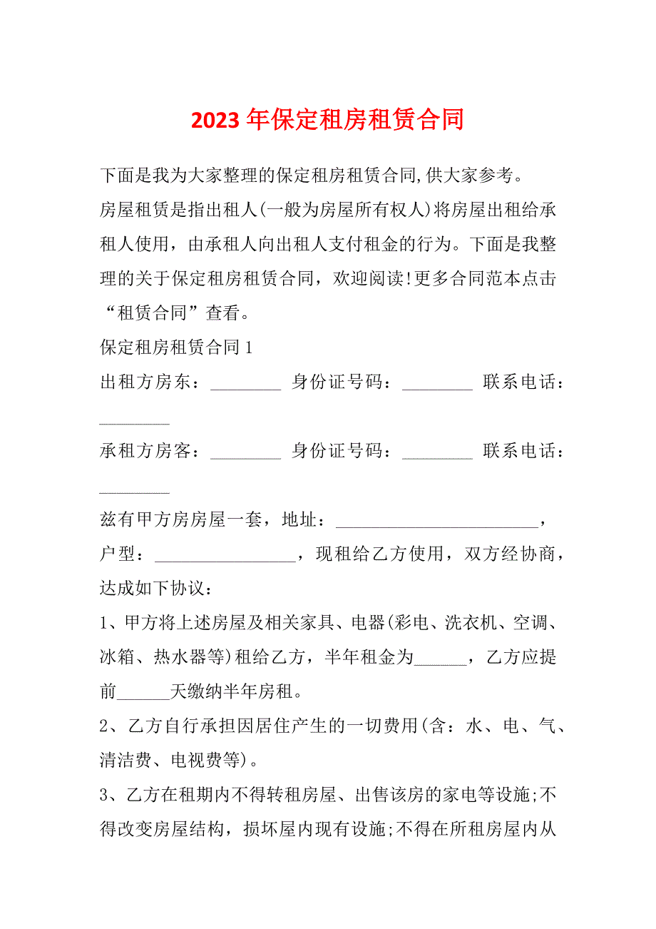 2023年保定租房租赁合同_第1页