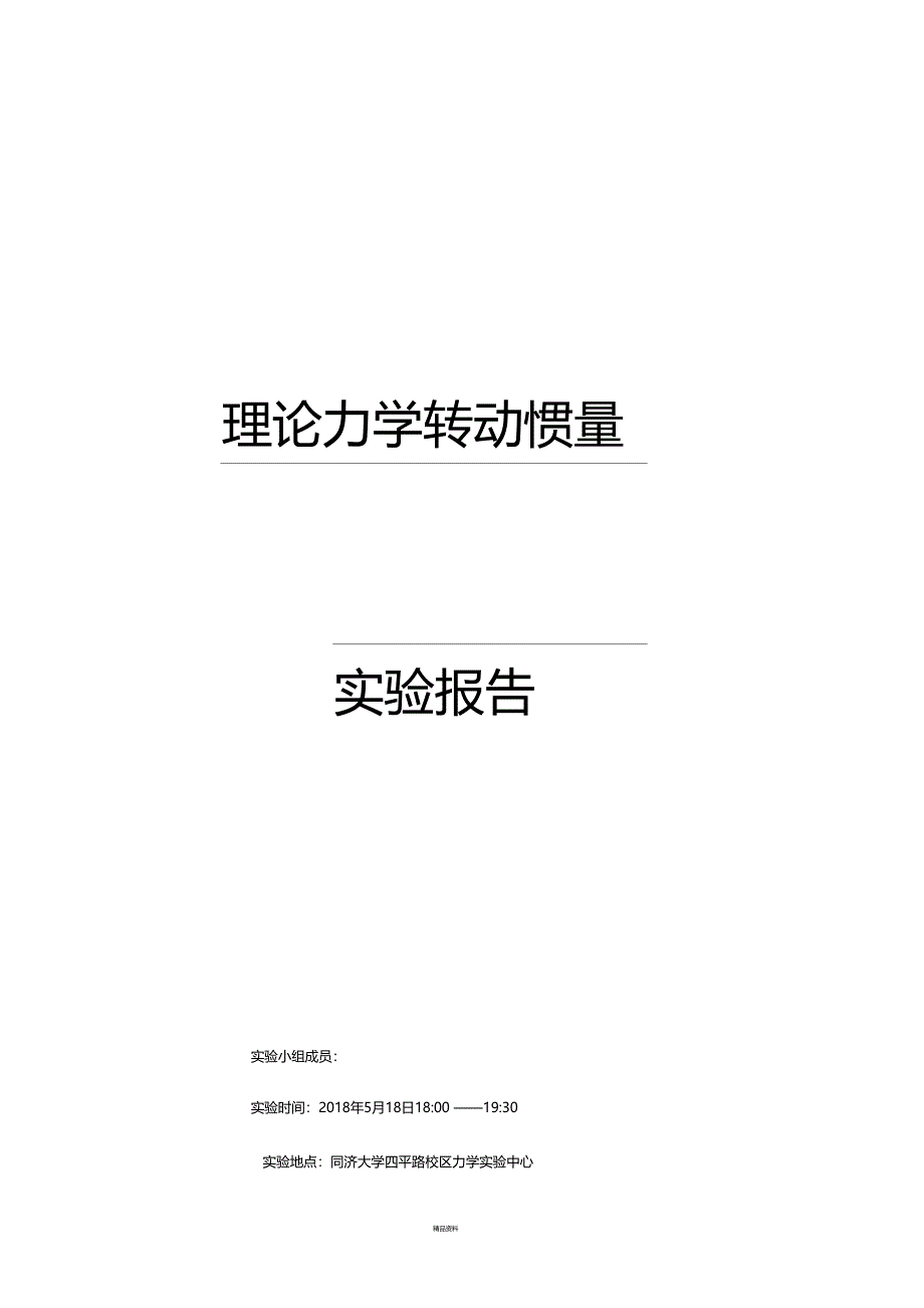 转动惯量的测定试验报告_第1页