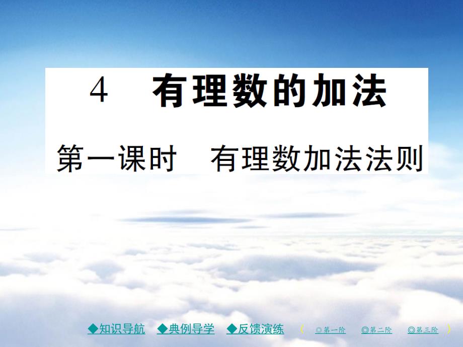 七年级数学上册第二章有理数及其运算4有理数的加法第1课时课件新版北师大版_第2页