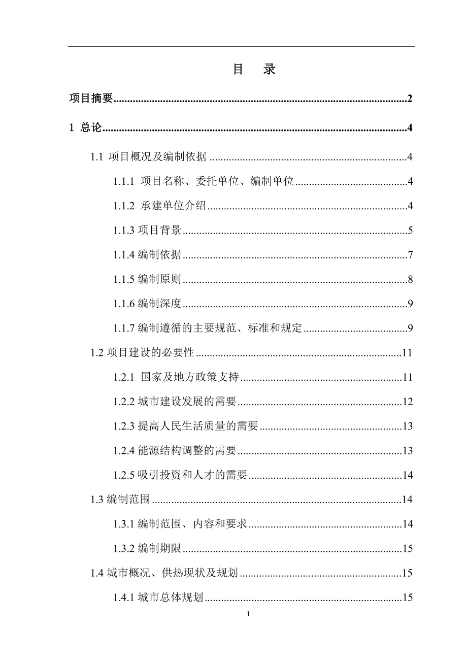 电厂循环水余热－热泵集中供热工程可行性研究报告_第1页