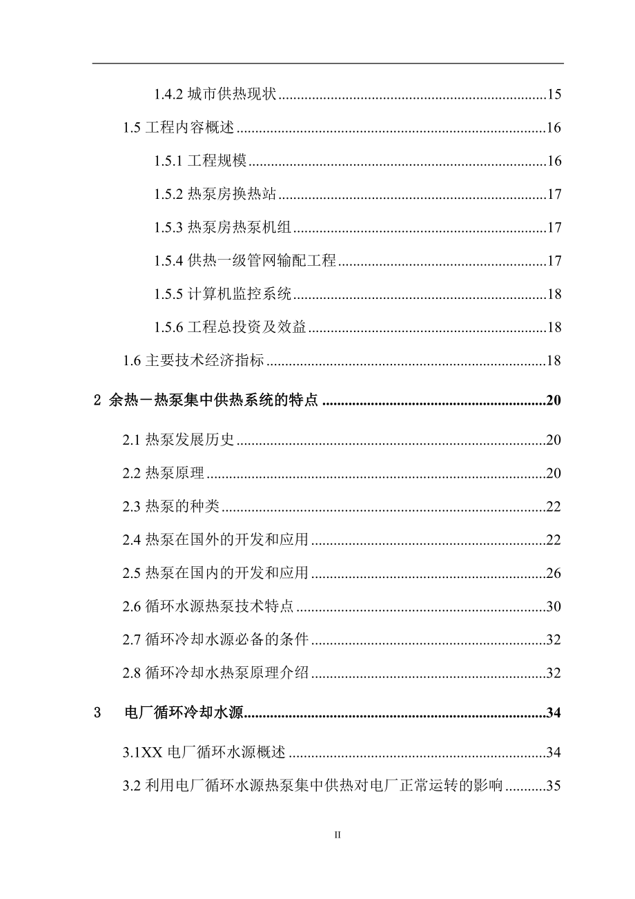 电厂循环水余热－热泵集中供热工程可行性研究报告_第2页