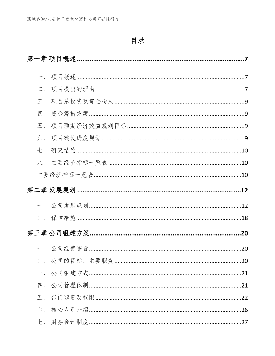 汕头关于成立啤酒机公司可行性报告模板范文_第2页