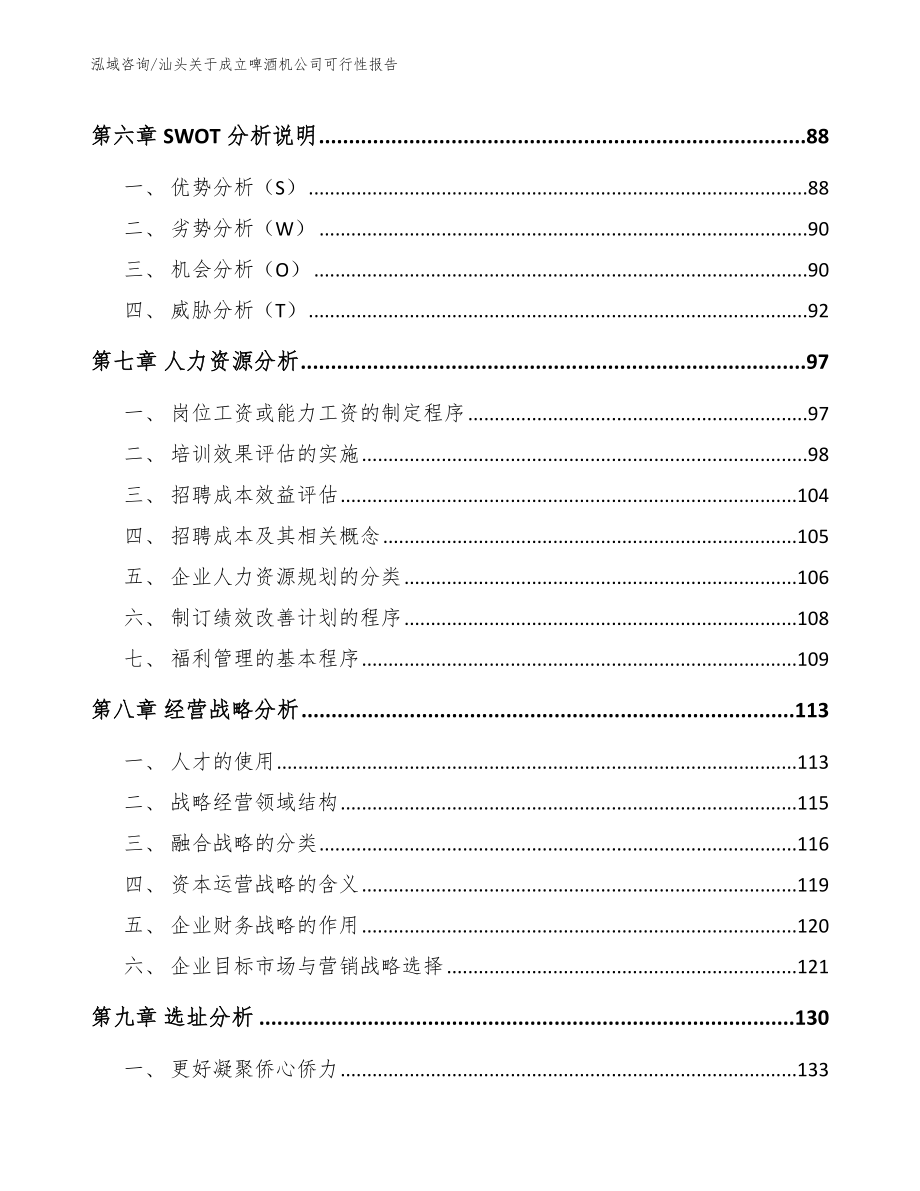 汕头关于成立啤酒机公司可行性报告模板范文_第4页